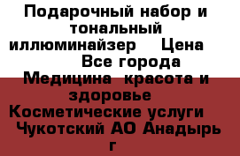 MAKE-UP.Подарочный набор и тональный иллюминайзер. › Цена ­ 700 - Все города Медицина, красота и здоровье » Косметические услуги   . Чукотский АО,Анадырь г.